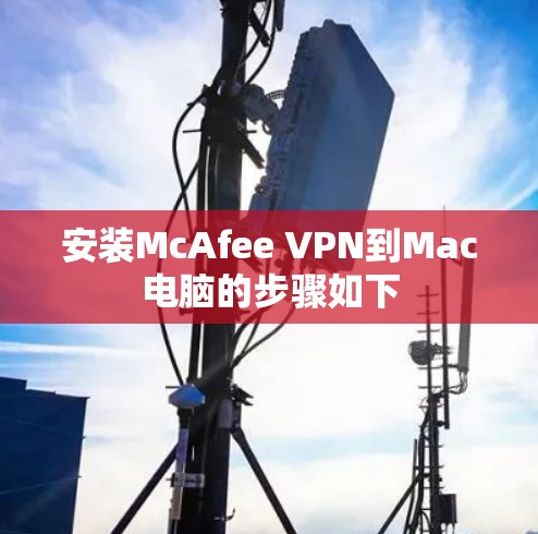 安装McAfee VPN到Mac电脑的步骤如下 安装McAfee VPN到Mac电脑的步骤如下
