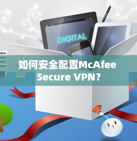 如何安全配置McAfee Secure VPN？