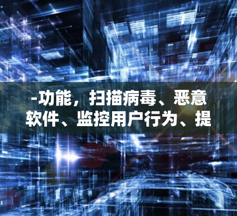 -功能，扫描病毒、恶意软件、监控用户行为、提供权限管理、用户身份认证