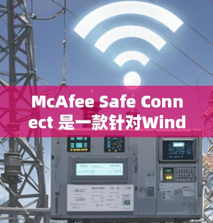 McAfee Safe Connect 是一款针对Windows平台的安全软件，主要用于防止软件安装、更新和从未经过安全测试的恶意软件。它支持 Windows 平台，无法直接在 Mac上下载和安装