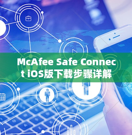 McAfee Safe Connect iOS版下载步骤详解