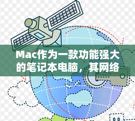 Mac作为一款功能强大的笔记本电脑,其网络性能确实受到多种因素的影响。以下是一些可能影响Mac网络性能的因素和建议 Mac作为一款功能强大的笔记本电脑,其网络性能确实受到多种因素的影响。以下是一些可能影响Mac网络性能的因素和建议