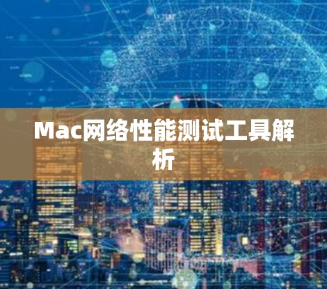 Mac网络性能测试工具解析 Mac网络性能测试工具解析