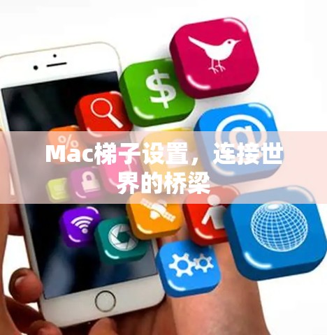 Mac<strong>梯子</strong>设置，连接世界的桥梁