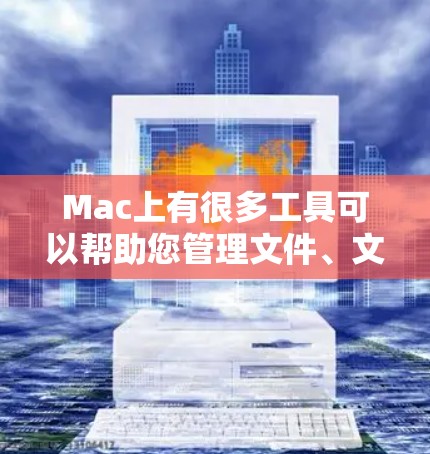 Mac上有很多工具可以帮助您管理文件、文档、项目等，这些工具被称为<strong>梯子</strong>工具。以下是Mac上的一些常用<strong>梯子</strong>工具及其功能