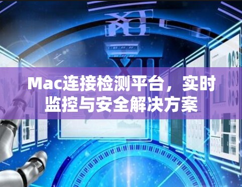 Mac连接检测平台，实时监控与安全解决方案