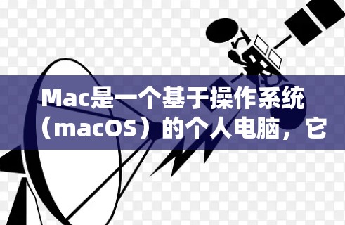 Mac是一个基于操作系统（macOS）的个人电脑，它本身并没有连接这个概念。如果你想通过软件工具来检测Mac与其他设备之间的连接情况，或者进行网络连接的监控和检测，可以考虑以下工具