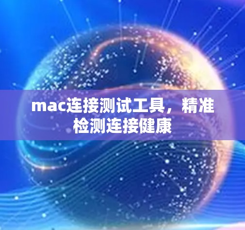 mac连接测试工具,精准检测连接健康 mac连接测试工具,精准检测连接健康