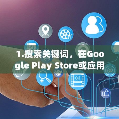 1.搜索关键词,在Google Play Store或应用商店中搜索Mac加速器 1.搜索关键词,在Google Play Store或应用商店中搜索Mac加速器