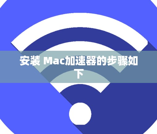 安装 Mac加速器的步骤如下