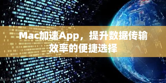 Mac加速App,提升数据传输效率的便捷选择 Mac加速App,提升数据传输效率的便捷选择