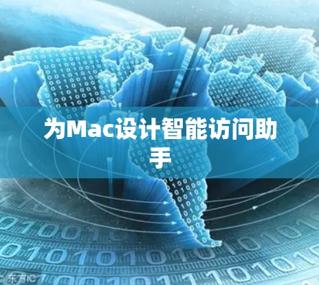 为Mac设计智能访问助手