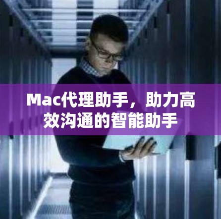 Mac代理助手，助力高效沟通的智能助手