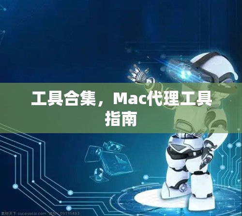 工具合集，Mac代理工具指南