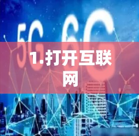 1.打开互联网