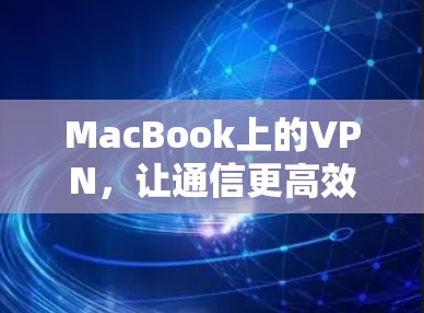 MacBook上的VPN，让通信更高效