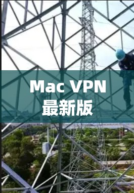 Mac VPN最新版