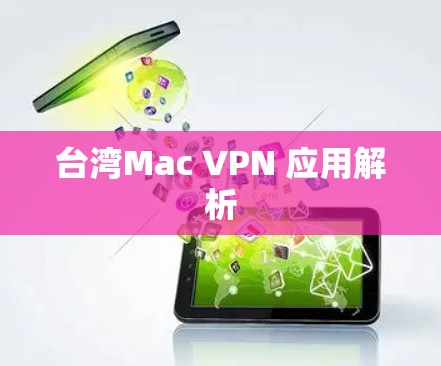 台湾Mac VPN 应用解析