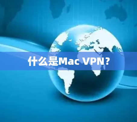 什么是Mac VPN？