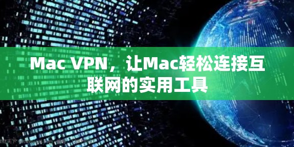 Mac VPN，让Mac轻松连接互联网的实用工具