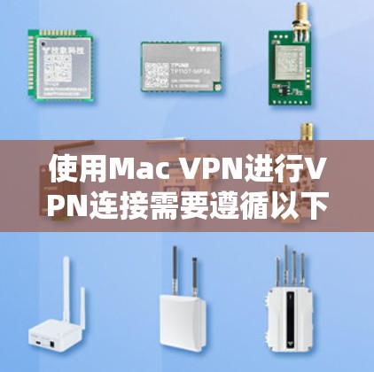 使用Mac VPN进行VPN连接需要遵循以下步骤 使用Mac VPN进行VPN连接需要遵循以下步骤