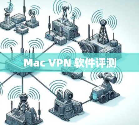 Mac VPN 软件评测