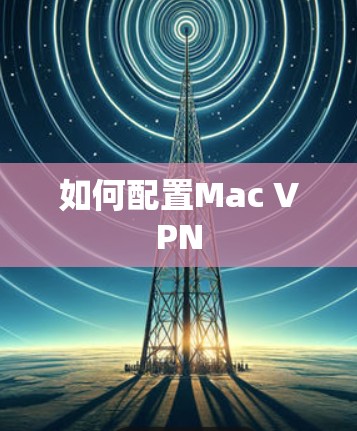 如何配置Mac VPN