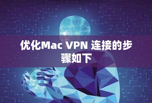优化Mac VPN 连接的步骤如下