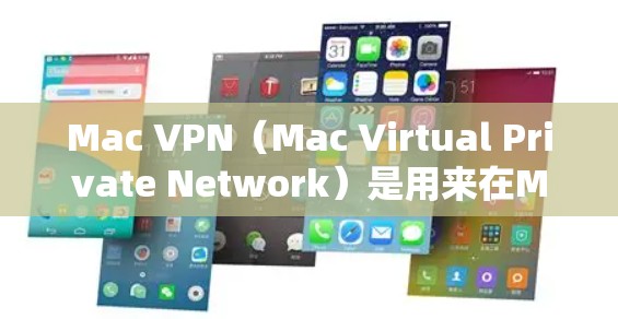 Mac VPN（Mac Virtual Private Network）是用来在Mac上进行VPN连接的软件。如果遇到了连接问题，可能是由于以下原因导致的