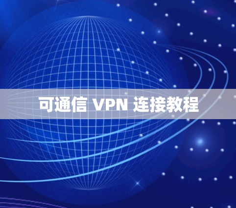 可通信 VPN 连接教程