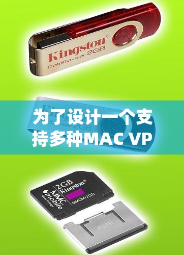 为了设计一个支持多种MAC VPN协议的解决方案,以下是一个系统的步骤指南 为了设计一个支持多种MAC VPN协议的解决方案,以下是一个系统的步骤指南