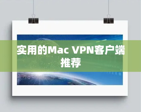 实用的Mac VPN客户端推荐 实用的Mac VPN客户端推荐