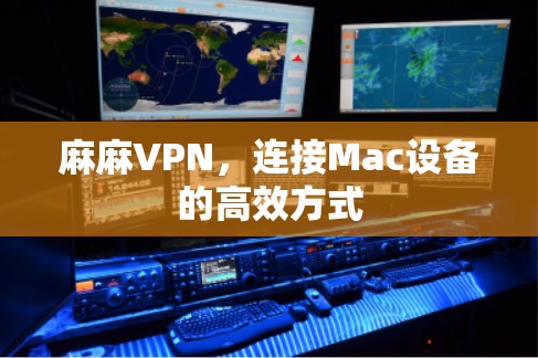 麻麻VPN，连接Mac设备的高效方式