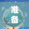 准备好了,Mac VPN 1.5 Beta 版本即将发布! 准备好了,Mac VPN 1.5 Beta 版本即将发布!