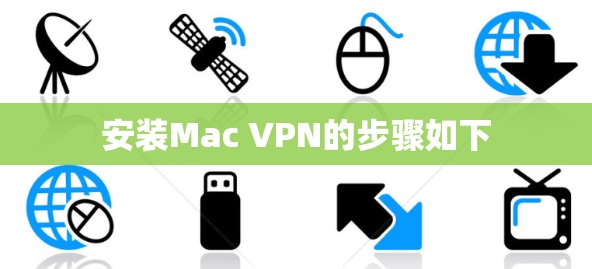 安装Mac VPN的步骤如下 安装Mac VPN的步骤如下