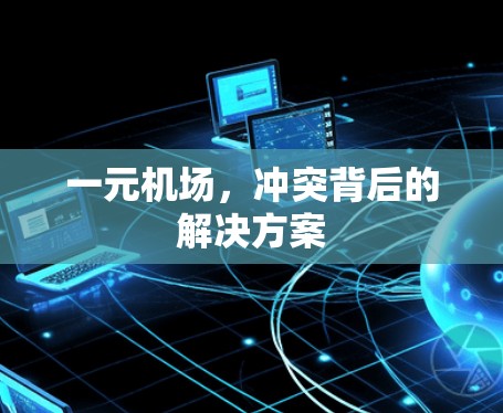 一元机场,冲突背后的解决方案 一元机场,冲突背后的解决方案