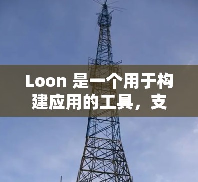 Loon 是一个用于构建应用的工具,支持多种框架,如 React 和 Vue。最新版本为 Loon 14,221 年。以下是关于 Loon 14 的详细信息 Loon 是一个用于构建应用的工具,支持多种框架,如 React 和 Vue。最新版本为 Loon 14,221 年。以下是关于 Loon 14 的详细信息