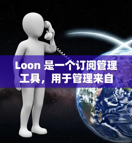 Loon 是一个订阅管理工具,用于管理来自多个来源的订阅。如果你正在使用 Loon 来管理你的订阅,以下是一些基本的设置步骤和注意事项 Loon 是一个订阅管理工具,用于管理来自多个来源的订阅。如果你正在使用 Loon 来管理你的订阅,以下是一些基本的设置步骤和注意事项