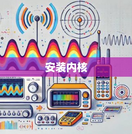安装内核 安装内核