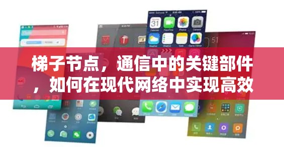 梯子节点,通信中的关键部件,如何在现代网络中实现高效可靠传输? 梯子节点,通信中的关键部件,如何在现代网络中实现高效可靠传输?