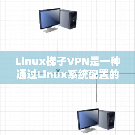 Linux梯子VPN是一种通过Linux系统配置的VPN协议,允许用户在Linux设备上连接到VPN服务器。以下是配置Linux梯子VPN的详细步骤 Linux梯子VPN是一种通过Linux系统配置的VPN协议,允许用户在Linux设备上连接到VPN服务器。以下是配置Linux梯子VPN的详细步骤