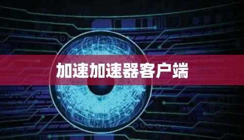 加速加速器客户端