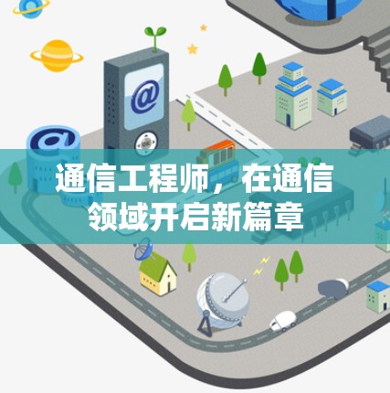 通信工程师，在通信领域开启新篇章