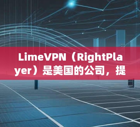 LimeVPN(RightPlayer)是美国的公司,提供的是基于VPN技术的网络安全服务。如果你是在苹果设备上使用LimeVPN,以下是一些常见的设置步骤和注意事项 LimeVPN(RightPlayer)是美国的公司,提供的是基于VPN技术的网络安全服务。如果你是在苹果设备上使用LimeVPN,以下是一些常见的设置步骤和注意事项