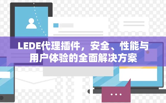 LEDE代理插件，安全、性能与用户体验的全面解决方案