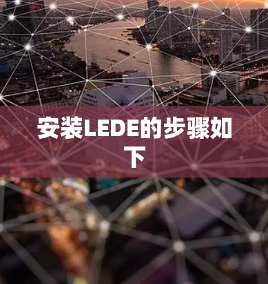 安装LEDE的步骤如下
