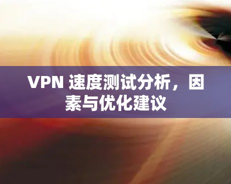 VPN 速度测试分析，因素与优化建议