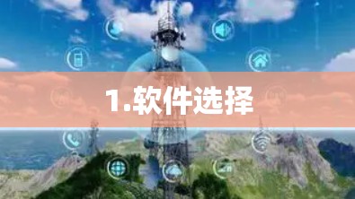 1.软件选择 1.软件选择