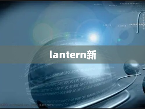 lantern新