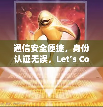 通信安全便捷，身份认证无误，Let’s Connect Together